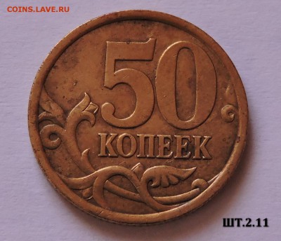 50 копеек 2003 с-п она шт-2.1 ? - 2.11.JPG