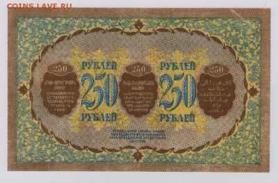 250 руб. 1918 г. Закавказье, отличное состояние ! - 5242558820_1