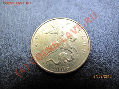 50 коп.2005 М. шт.Л. до 2 августа 2010 года.до 21.00.Мск. - IMG_2284