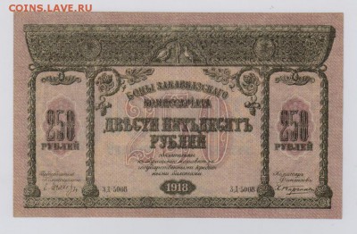 250 руб. 1918 г. Закавказье, отличное состояние ! - 5242558820