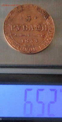 5 рублей 1833 года до 22-00 21.10.15 года - IMG_2743.JPG