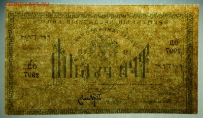 3 руб. 1918 г. Туркестанского края aUNC до 19.10 21.30 мск. - DSC03373.JPG