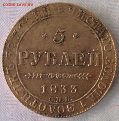 5 рублей 1833 года до 22-00 21.10.15 года - IMG_2886.JPG