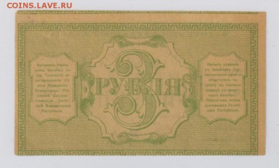 3 руб. 1918 г. Туркестанского края aUNC до 19.10 21.30 мск. - 5242558834_1