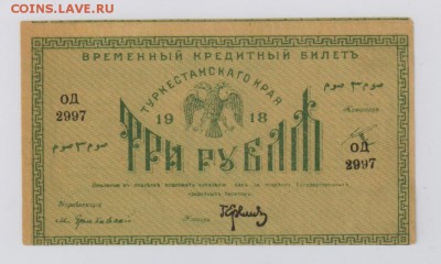 3 руб. 1918 г. Туркестанского края aUNC до 19.10 21.30 мск. - 5242558834