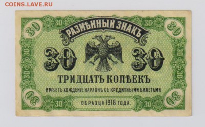 30 копеек 1918 г. ДВР aUNC до 19.10 21.30 мск - 043
