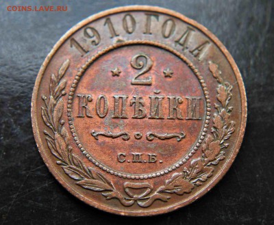 2 копейки 1910 г хорошие 20.10.15г. 22:30 - IMG_5569.JPG