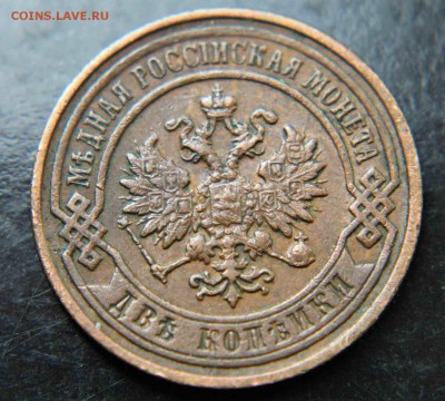 2 копейки 1897 г хорошие  20.10.15г. 22:30 - IMG_5578.JPG