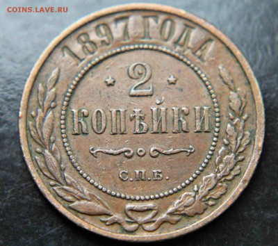 2 копейки 1897 г хорошие  20.10.15г. 22:30 - IMG_5577.JPG