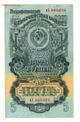 5 руб. 1947 г. 16 лент Состояние ! до 19.10 21.30 мск. - 044