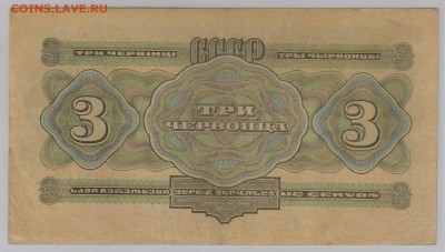 3 червонца 1932 г. Состояние ! до 19.10 21.30 мск. - 3 черв. 1932 г. ИХ (2)