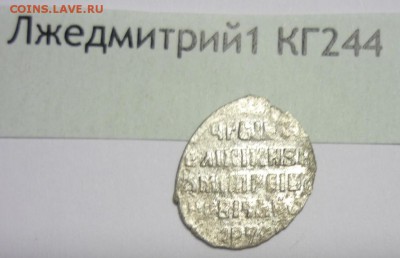 Лжедмитрий1 КГ244 до 20.10.2015 - P1200417.JPG