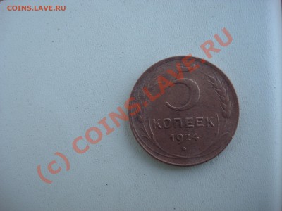 5 копеек 1924 год   02.09.10   до 22:30 - DSC02076.JPG