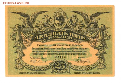 25 руб. 1917 г. Одесса, волны aUNC ! до 19.10 21.30 мск. - 023