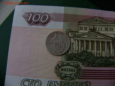 10 копеек 1934 года до 18.10. 22:00 - P1240470.JPG