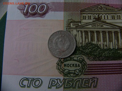 10 копеек 1934 года до 18.10. 22:00 - P1240471.JPG
