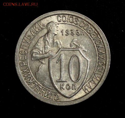 10 копеек 1933_____UNC_____19.10__22.00 - IMG_7165.JPG