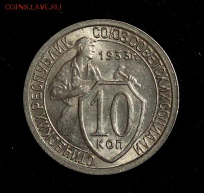 10 копеек 1933_____UNC_____19.10__22.00 - IMG_7162.JPG