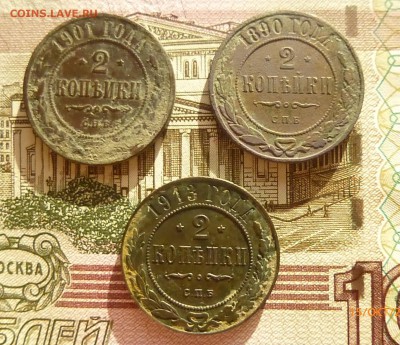 2 копейки 1890.1901.1913 года - P1140548.JPG
