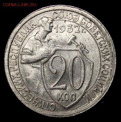 20 копеек 1932_____UNC______19.10__22.00 - IMG_7283.JPG