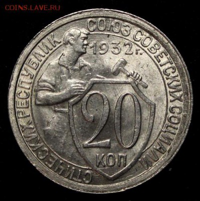 20 копеек 1932_____UNC______19.10__22.00 - IMG_7284.JPG