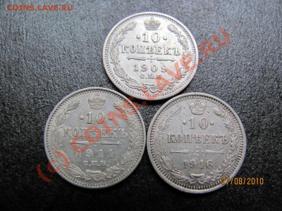 10 коп.1909,11,16г.серебро до 2 августа 2010г.до 21.00.Мск. - IMG_2295