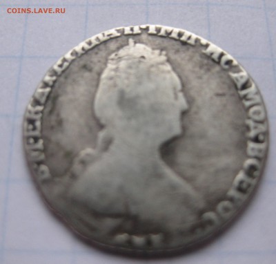 Гривенник 1781 - IMG_2062.JPG