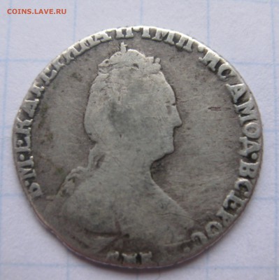 Гривенник 1781 - IMG_2061.JPG