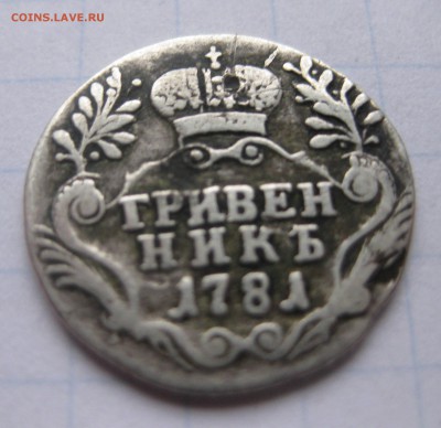 Гривенник 1781 - IMG_2060.JPG