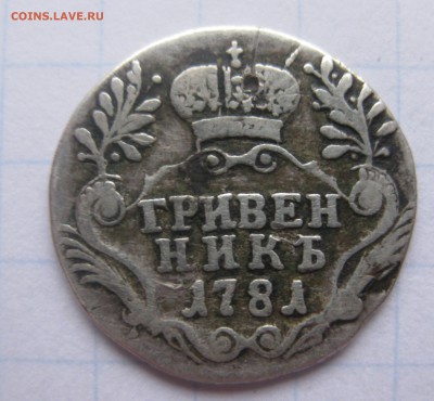 Гривенник 1781 - IMG_2059.JPG