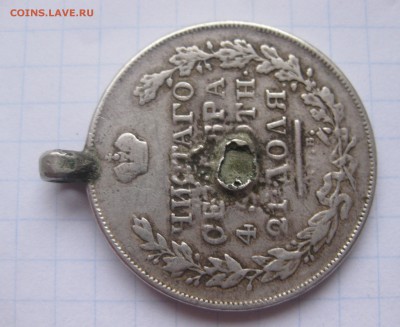 1 рубль 1831 с напайкой , подвеской - IMG_2072.JPG