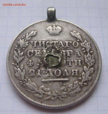 1 рубль 1831 с напайкой , подвеской - IMG_2071.JPG