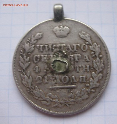 1 рубль 1831 с напайкой , подвеской - IMG_2070.JPG