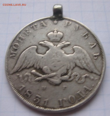 1 рубль 1831 с напайкой , подвеской - IMG_2069.JPG