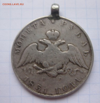 1 рубль 1831 с напайкой , подвеской - IMG_2068.JPG