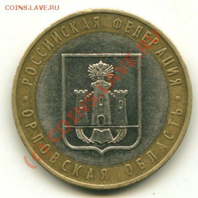 10 руб.Орловская обл. - OR
