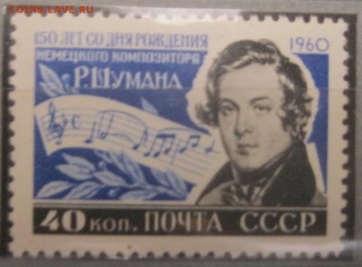 Р.Шуман. 1960г. - 434857