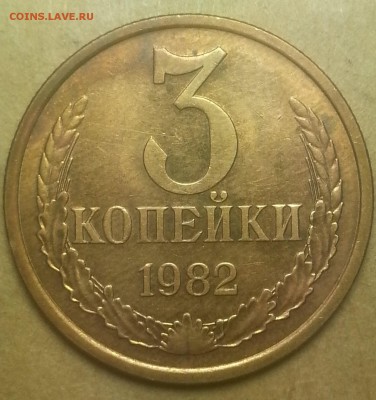 3копейки 1982г шт. 2 ЛМД. - IMG_20150802_220008