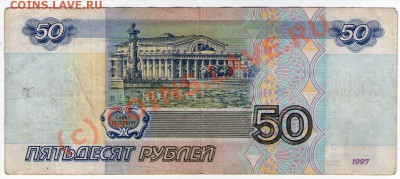 Серия аа 50 руб РФ (1997 без мод) до 1.09.10 22:00 - scan437