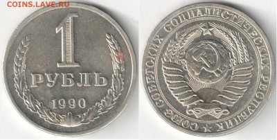 СССР, 1 рубль 1990, до 18.10.15_22:00мск - -1-90.JPG