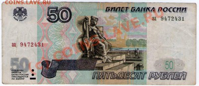 Серия аа 50 руб РФ (1997 без мод) до 1.09.10 22:00 - scan430