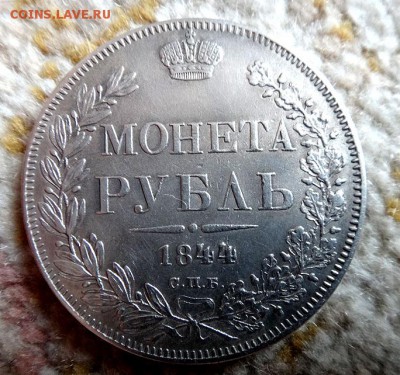 Монета Рубль 1844 СПБ-КБ (нечастая!!) - DSC1235
