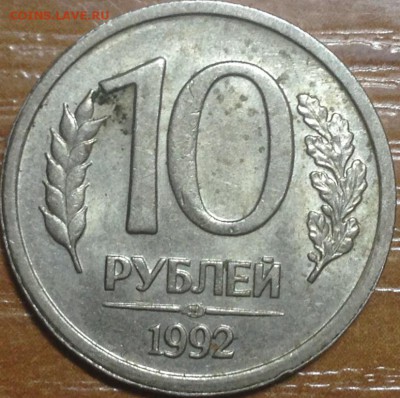 10 рублей 1992 лмд  1.1А? - IMG_4975.JPG