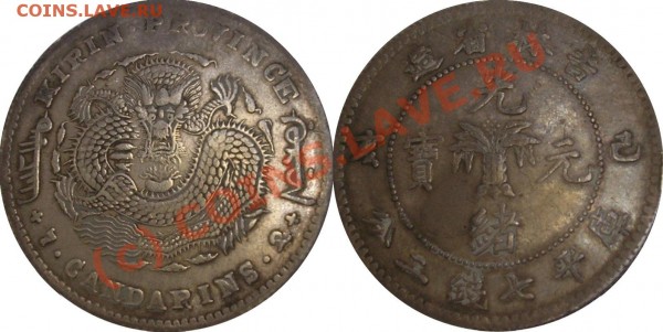 Сколько могут стоить?. Китай, провинция Кирин 7.Candarins.2 - kirin-nd-183-1