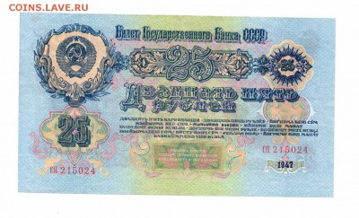 25 и 100  рублей 1947 и другие на оценку - 25-1 001