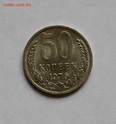 50 копеек 1976 года в сохране! - IMG_4407.JPG