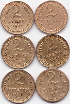 2 коп 1926-57гг. 6 шт. до 21.10.15. 22-30 Мск - 2 коп 1926-57гг. 6 шт.
