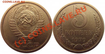 Фото редких и нечастых разновидностей монет СССР - 5 копеек 1979