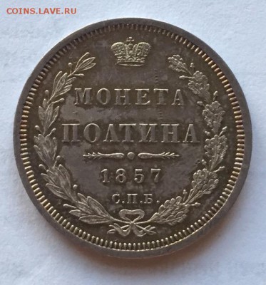 Полтина 1857 СПБ-ФБ. AU до 21.10 в 22:30 - image-23