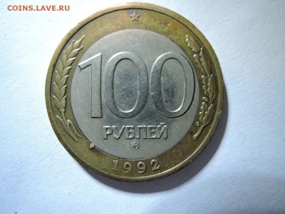 100 руб 1992ммд до 18.10.15  22-00 - DSCN1799.JPG